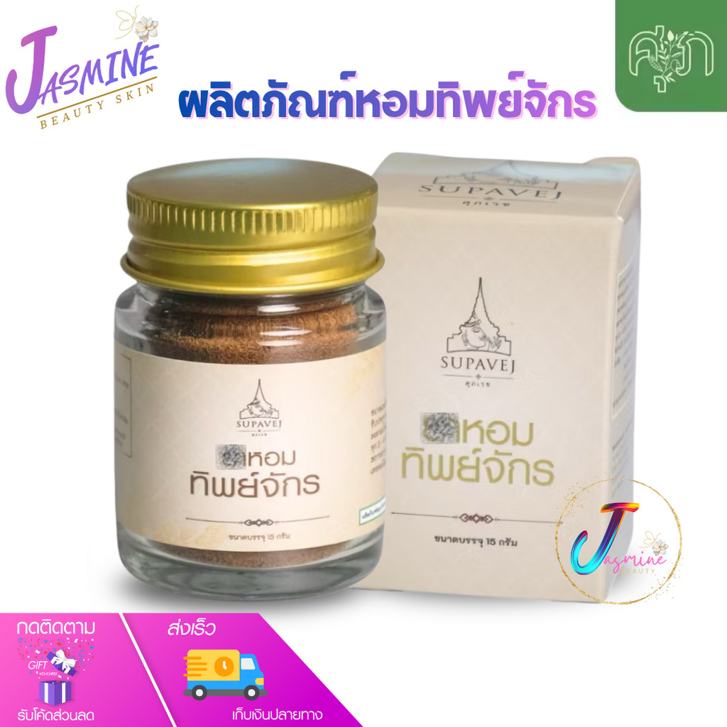 ทิพย์จักร ผงหอมทิพย์จักร สมุนไพรหมอศุภ SUP Thip Chak 15g.
