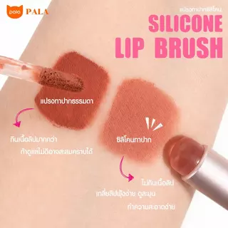 PALA แปรงทาลิป หัวซิลิโคน SILICONE LIP BRUSH แปรงปัดแก้ม เนื้อนุ่ม เกลี่ยง่าย แปรงแต่งหน้า แบบพกพา พร้อมฝาปิด