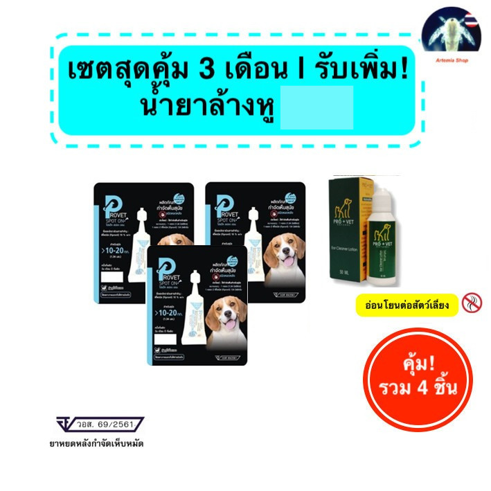 [เซต 3+1] Provet spot on หยดเห็บหมัดสุนัข สุดคุ้ม เพิ่มโลชั่นล้างหู ปกป้อง 3 เดือน [สัตวแพทย์แนะนำ]