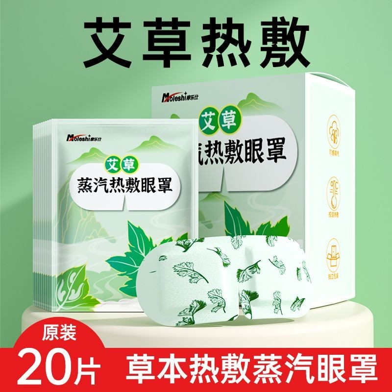 【lyfz007.th】 艾草蒸汽眼罩热敷发热眼贴睡眠遮光眼贴睡觉眼罩缓解眼疲劳干涩Ai Cao steam eye mask, hot compress, hot eye patch, sleep 