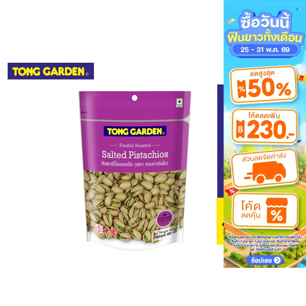 Tong Garden Pistachio Salted ทองการ์เด้น พิสตาชิโอเกลือ 400ก.