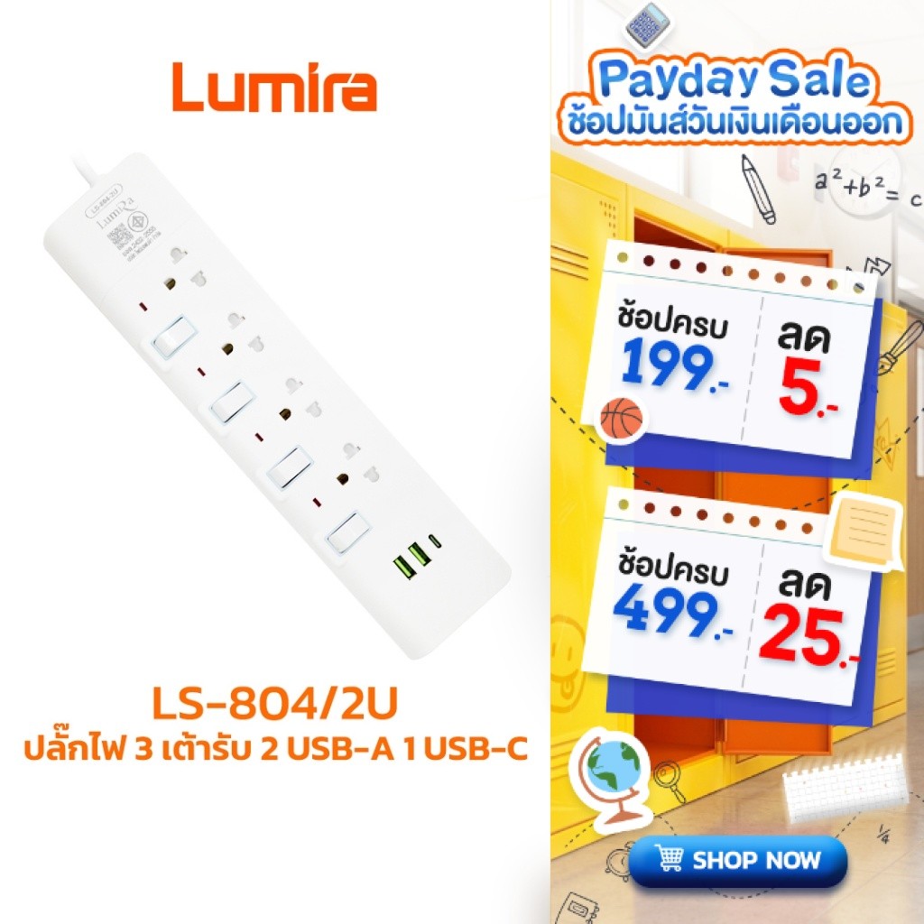 Lumira ปลั๊กไฟ รุ่น LS-804/2U 4ช่อง USB-A 2 USB-C 1 สวิตช์แยก สายยาว 3M มาตรฐาน มอก.