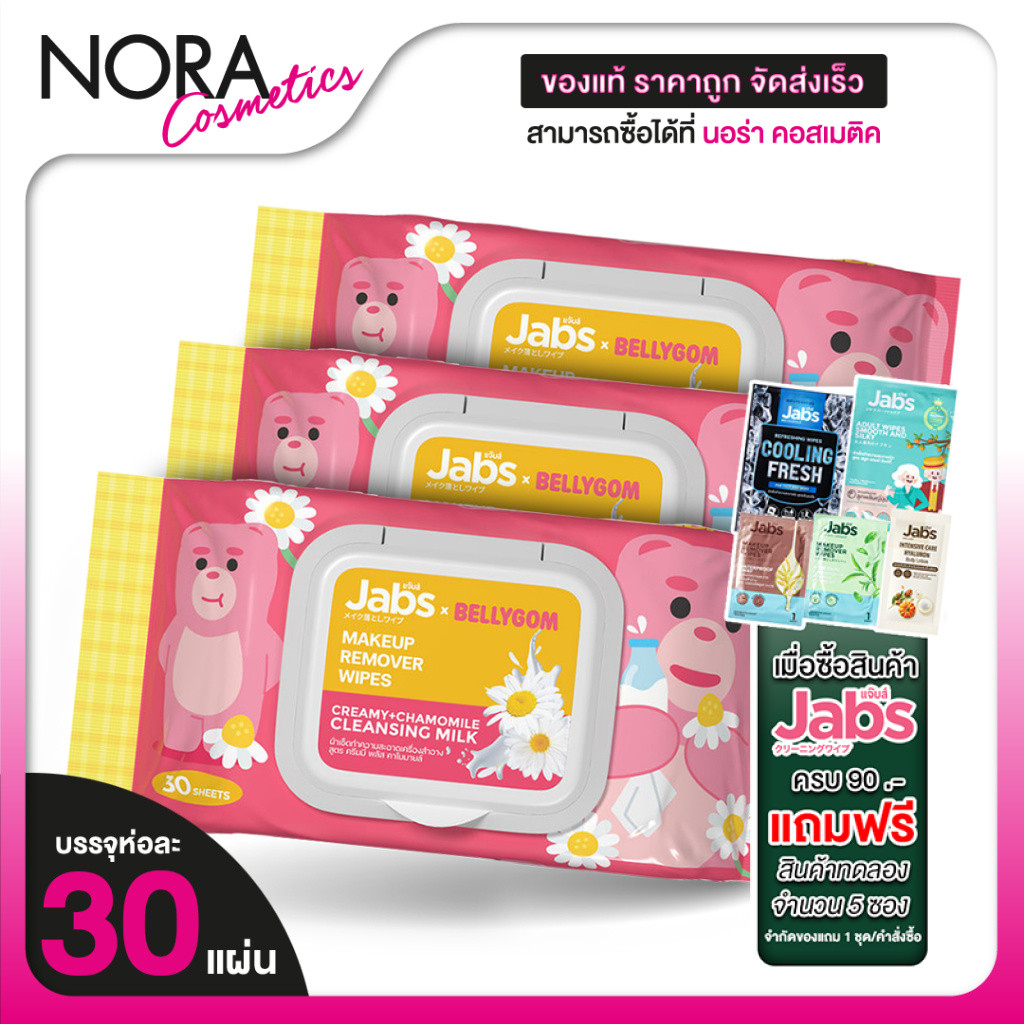 [3 แพค] Jabs MakeUp Remover Wipes Creamy + Chamomile Cleansing Milk แจ๊บส์ เมคอัพ รีมูฟเวอร์ ไวพส์ [30 แผ่น]