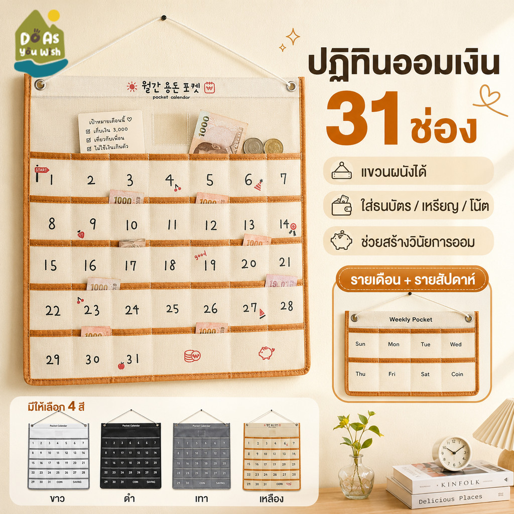 ปฏิทินออมเงิน 31 วัน ปฏิทินแขวนผนัง ถุงผ้าใส่เงิน ช่องเก็บธนบัตร เหรียญ ใช้ฝึกออมเงินรายวัน