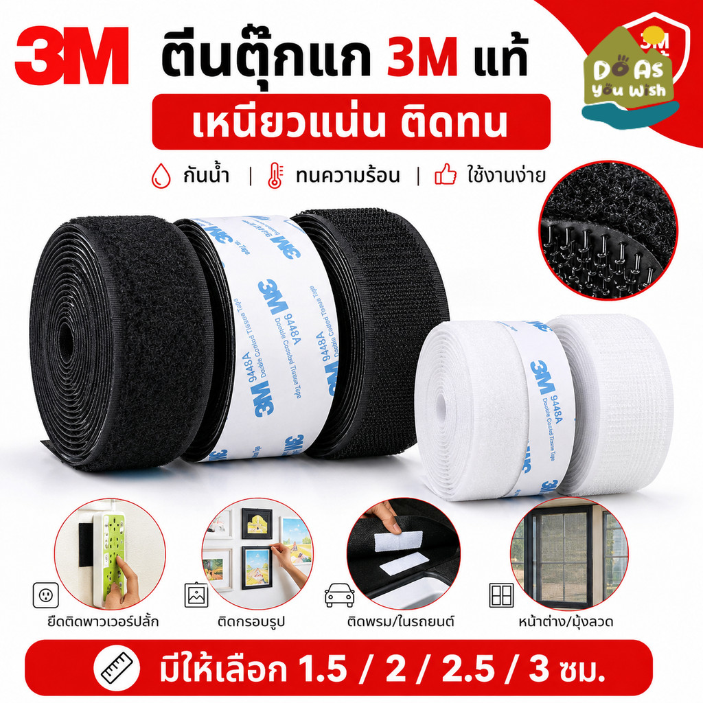 ตีนตุ๊กแก 3M แบบมีกาว เทปตีนตุ๊กแก เมจิกเทป กาว 3M9448A แบบเส้น 1 เมตร ติดแน่น กันน้ำ ทนร้อน สีดำ/ขาว