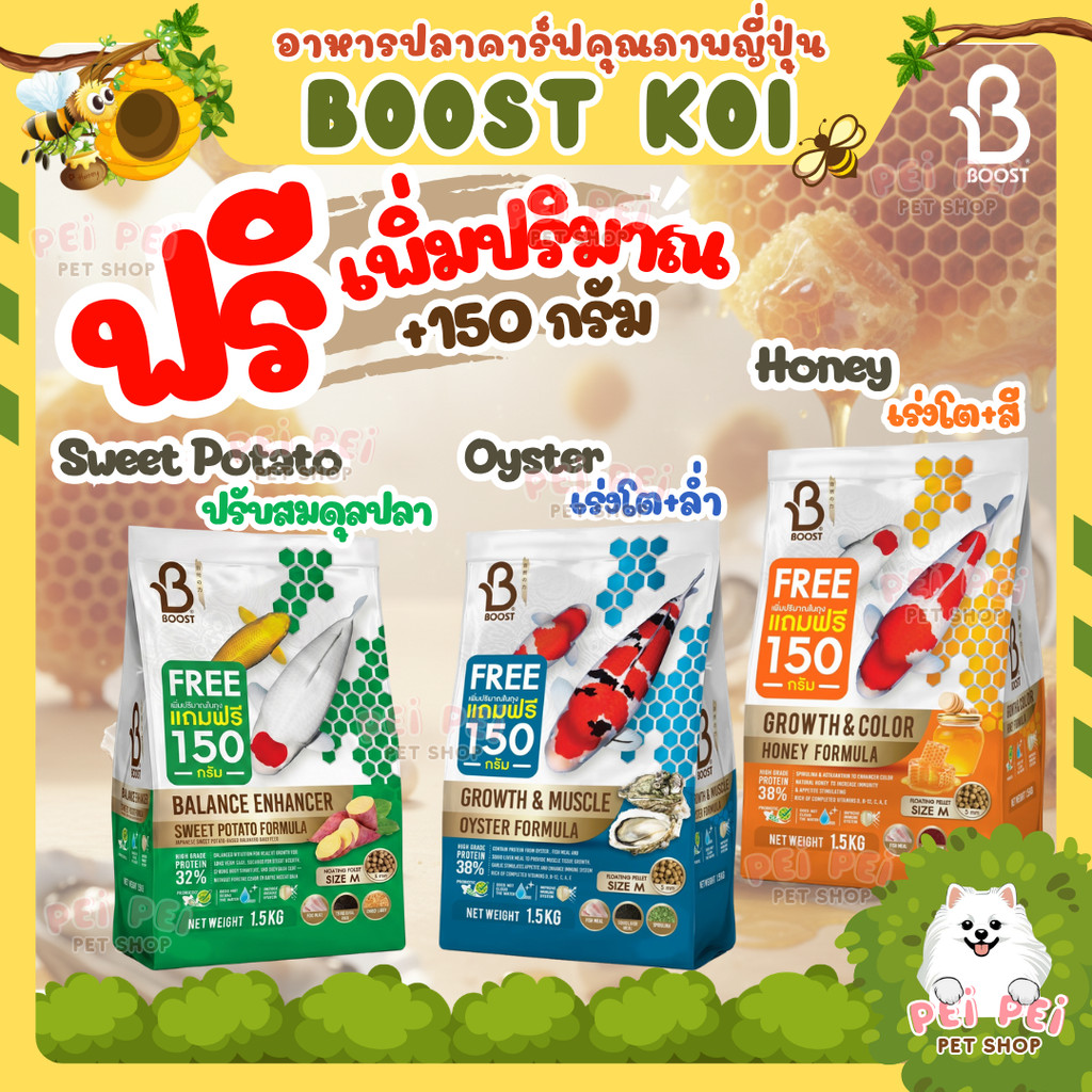 FREE📌150g.ในถุง ทั้ง 3 สูตร❗❗❗🦪 อาหารปลาคาร์ฟ BOOST KOI สูตรน้ำผึ้ง 🍯 สูตรหอยนางรม 🦪 และสูตรมันหวาน 🍠 1.5 กก.