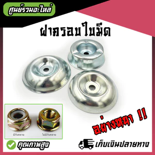 (อย่างหนา) ฝาครอบใบมีด ถ้วยจับใบมีด ถ้วยรองใบมีด จานรองใบมีด เครื่องตัดหญ้า ฝาครอบหัวเกียร์เครื่องตัดหญ้า