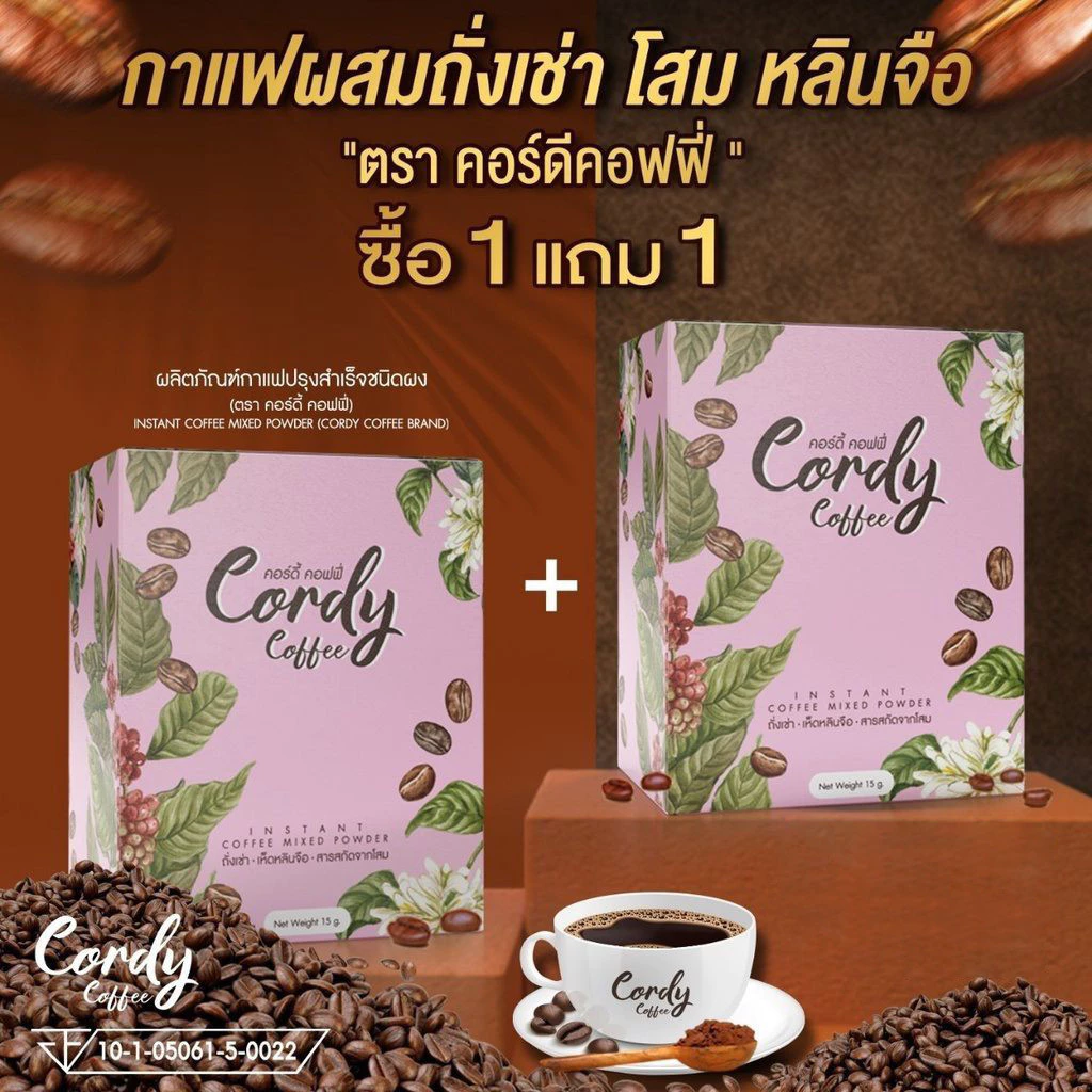 Cordy Coffee กาแฟผสมถั่งเช่า โสม หลินจือและสมุนไพร กาแฟบำรุงสุขภาพ (ตราคอร์ดี้ คอฟฟี่) ซื้อ 1 แถม 1