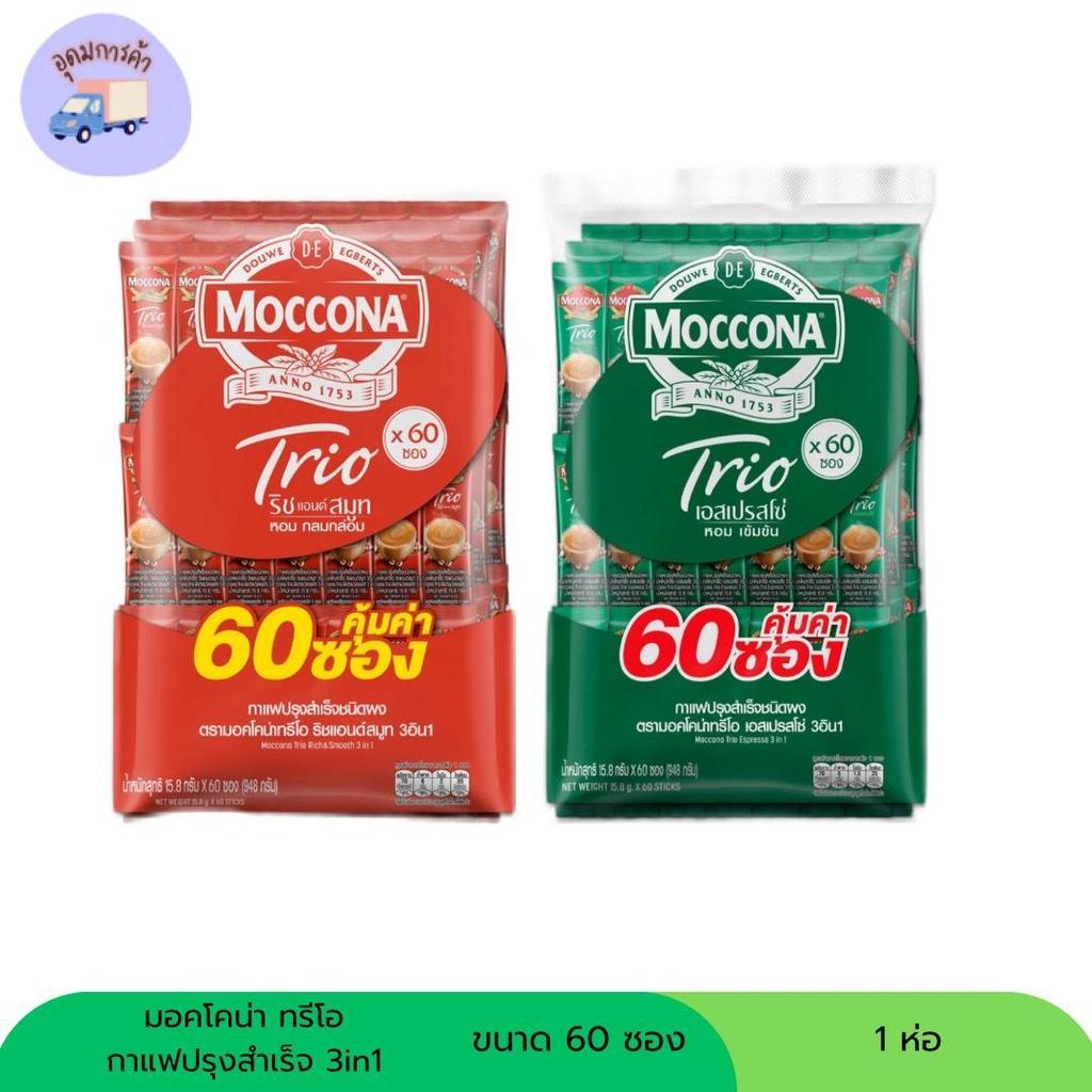 กาแฟ มอคโคน่า ทรีโอ ขนาด 60 ซอง ครบสี ( 1 ห่อ )