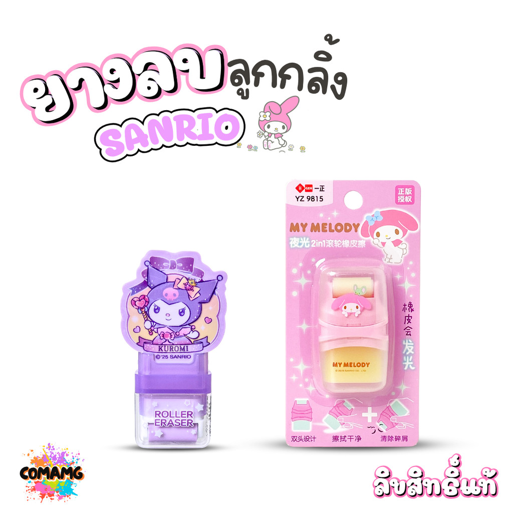 My Melody ยางลบลูกกลิ้ง ลายเมโลดี้ คุโรมิ รุ่น MM-YZ9815 ลิขสิทธิ์แท้พร้อมส่งจากไทย MT