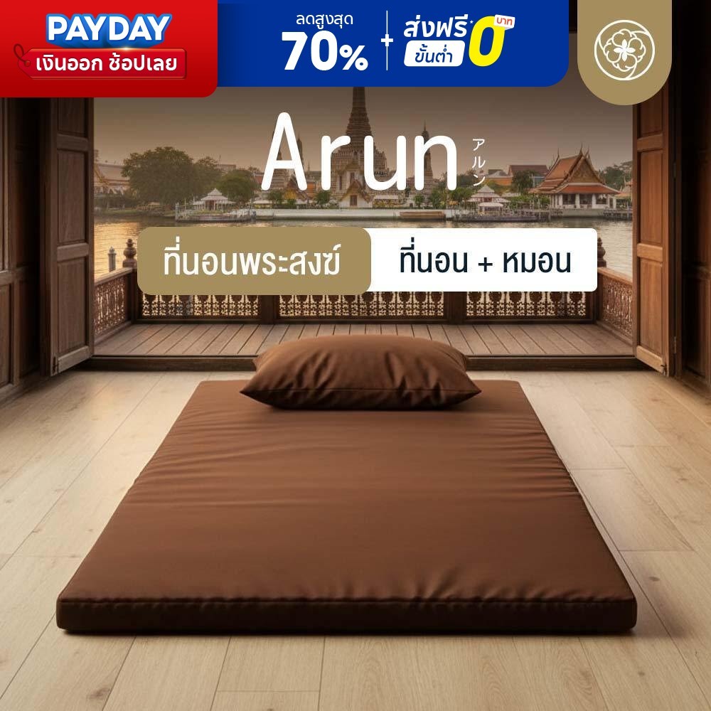 Orientas ที่นอนพระ พร้อมหมอน รุ่น Arun พับสะดวก พกพาได้ ผลิตจาก 4D Fibre ถูกต้องถามหลักธรรมวินัย