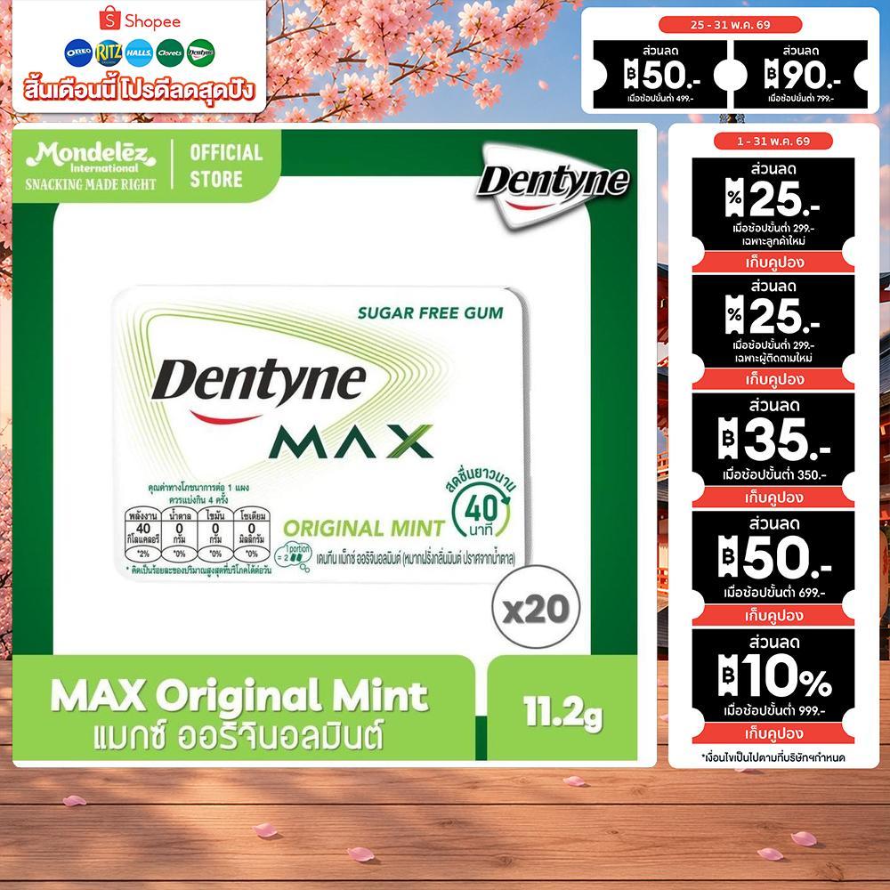 [แพ็ค 20 แผง] Dentyne MAX Original Mint เดนทีน แม็กซ์ชูการ์ฟรี ออริจินอลมินต์ แบบแผง 8 เม็ด (11.2g)