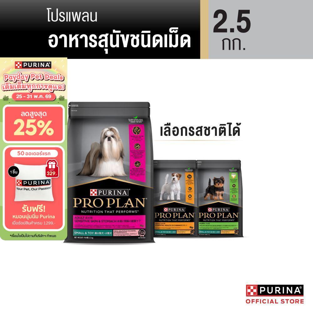 [เลือกรสชาติได้] Purina PRO PLAN Dog อาหารสุนัข 2.5 kg