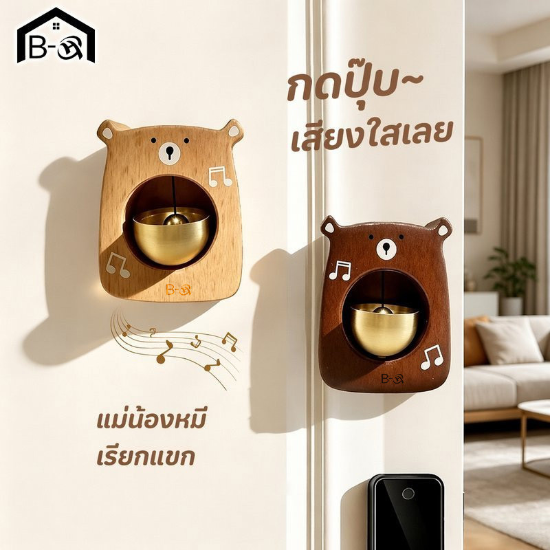 BHQ กระดิ่งประตู กระดิ่งลมประตู หมีน้อย แม่เหล็กติดประตู ไม้แท้ แต่งบ้าน แต่งร้าน เสียงใส น่ารัก