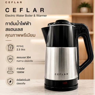 CEFLAR กาต้มน้ำไฟฟ้า 2.5L CG-01 สแตนเลสแท้ ร้อนเร็ว ตัดไฟอัตโนมัติ ประหยัดไฟ ใช้งานง่าย