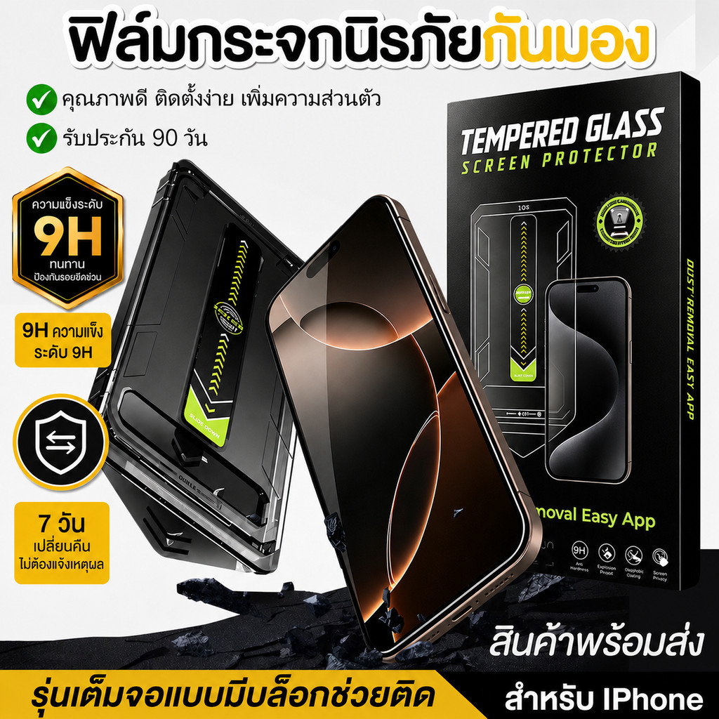 ฟิล์มกระจก iPhone 13 14 15 16 17 Pro Max HD/กันมอง เต็มจอ 9H แข็งพิเศษ กันรอย รับประกัน 90 วัน