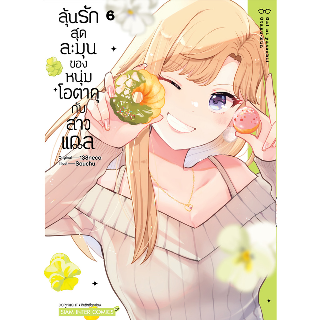 [แยกเล่ม] ลุ้นรักสุดละมุนของหนุ่มโอตาคุกับสาวแกล เล่ม 01-06
