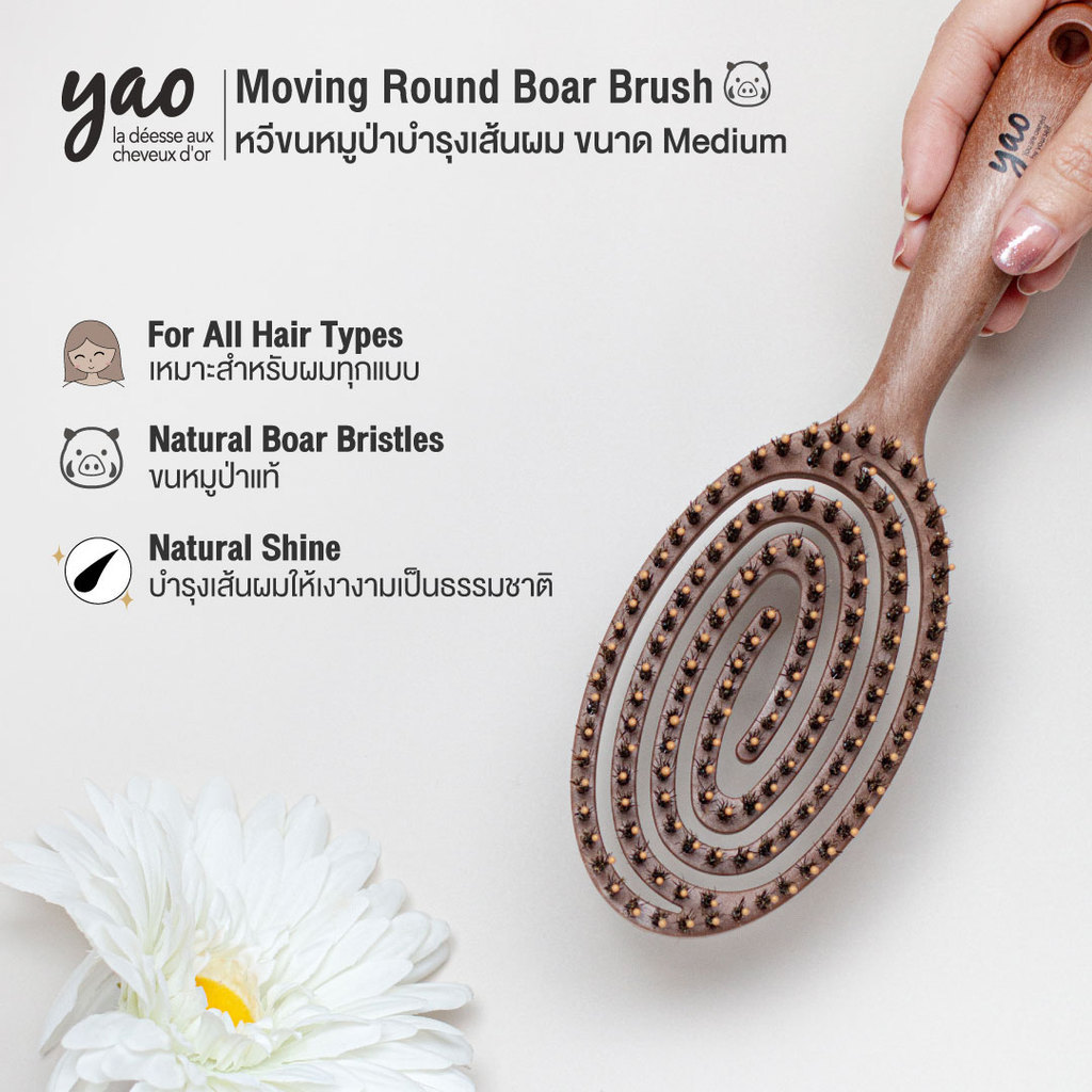 [ของแท้ มีส่งทันที!!] YAO Moving Boar Brush หวีขนหมูป่า หลากหลายขนาดสำหรับทุกความยาวของผม