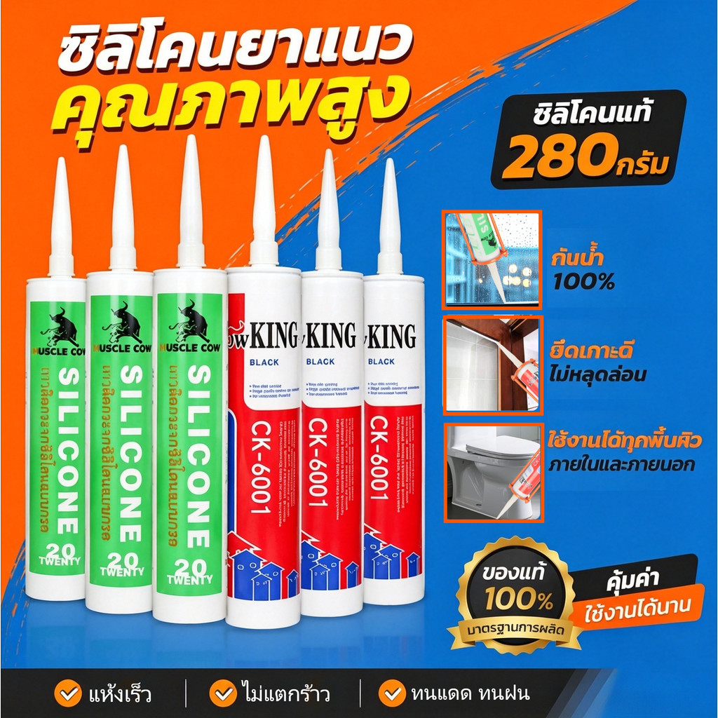 MUSCLE COW ซิลิโคนอุดรอยรั่ว กันน้ำซึม ใช้งานง่าย ติดยึดแรง ติดวัสดุหลากหลาย PVC ไม้ คอนกรีต เหล็ก กระจก