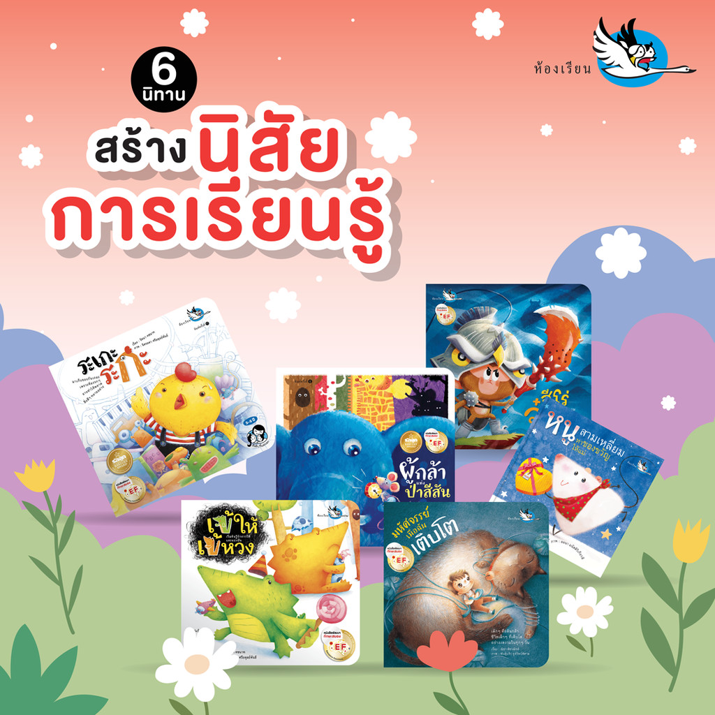 ห้องเรียน หนังสือเด็ก ชุดนิทานสร้างนิสัยและการเรียนรู้ 6 เล่ม พัฒนาEF เรียนสี รูปทรง เก็บของ แบ่งปัน