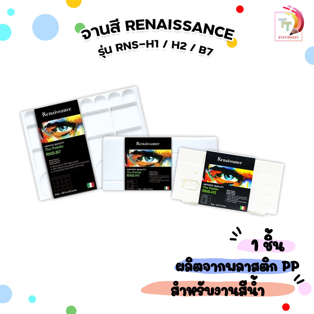 RENAISSANCE (เรนาซองซ์) จานสี รุ่น RNS-H1/ RNS-H2/ RNS-B7 (1 ชิ้น)