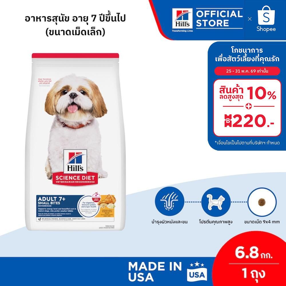 Hill's Science Diet Adult 7+ Small Bites อาหารสุนัข อายุ 7 ปีขึ้นไป (ขนาดเม็ดเล็ก) ขนาด 6.8 กก.
