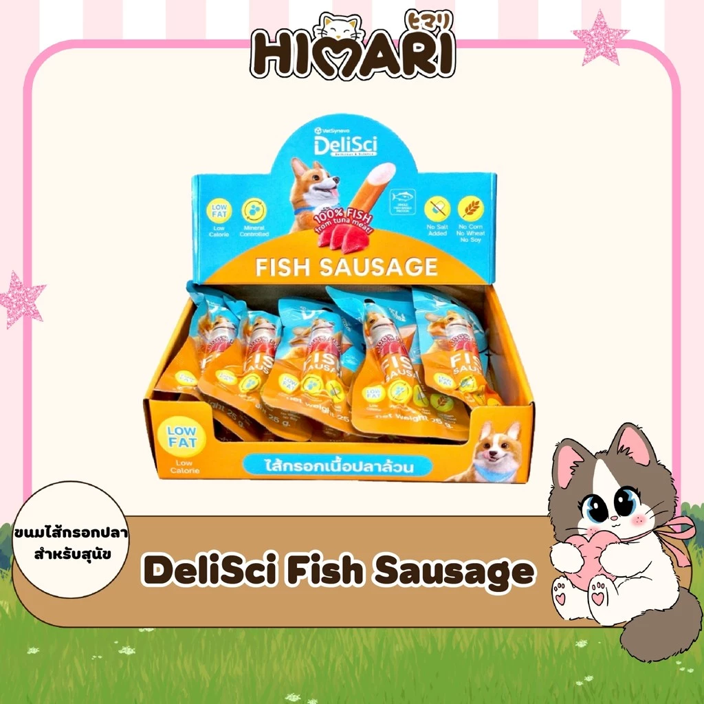 HIMARI DeliSci Fish Sausage ขนมไส้กรอกปลา สำหรับสุนัข 25g (5ซอง / 10ซอง)