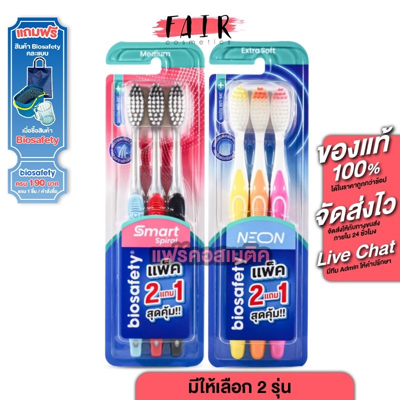 [แพค 2+ 1] Biosafety Toothbrush แปรงสีฟัน ไบโอเซฟตี้ [มีให้เลือก 2 รุ่น]  แปรงสีฟัน ขนแปรงเรียว