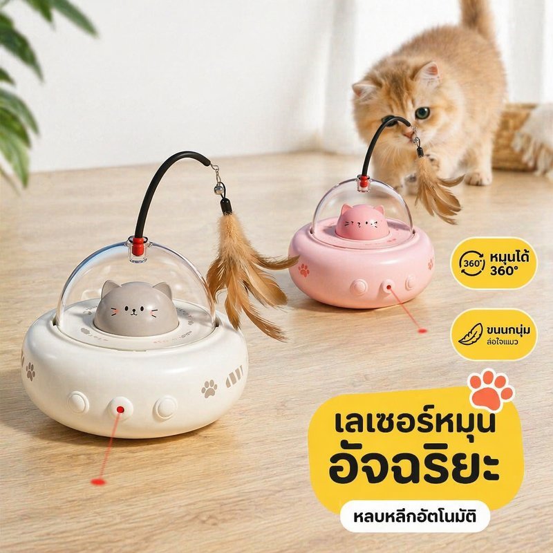 ของเล่นแมวอัจฉริยะ ของเล่นแมว ขนนก หมุน360 หลบหลีกอัตโนมัติ แมวเล่นเอง ของใช้สัตว์เลี้ยง