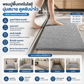 S00010 พรมเช็ดเท้าผืนใหญ่ ให้สัมผัสนุ่มนวลสบายเท้าซึมซับน้ำ และดักเก็บฝุ่นได้ดี ขนาดพรมเช็ดเท้า (ขนาด 40 x 60) พรมปูพื้น ห้องน้ํา