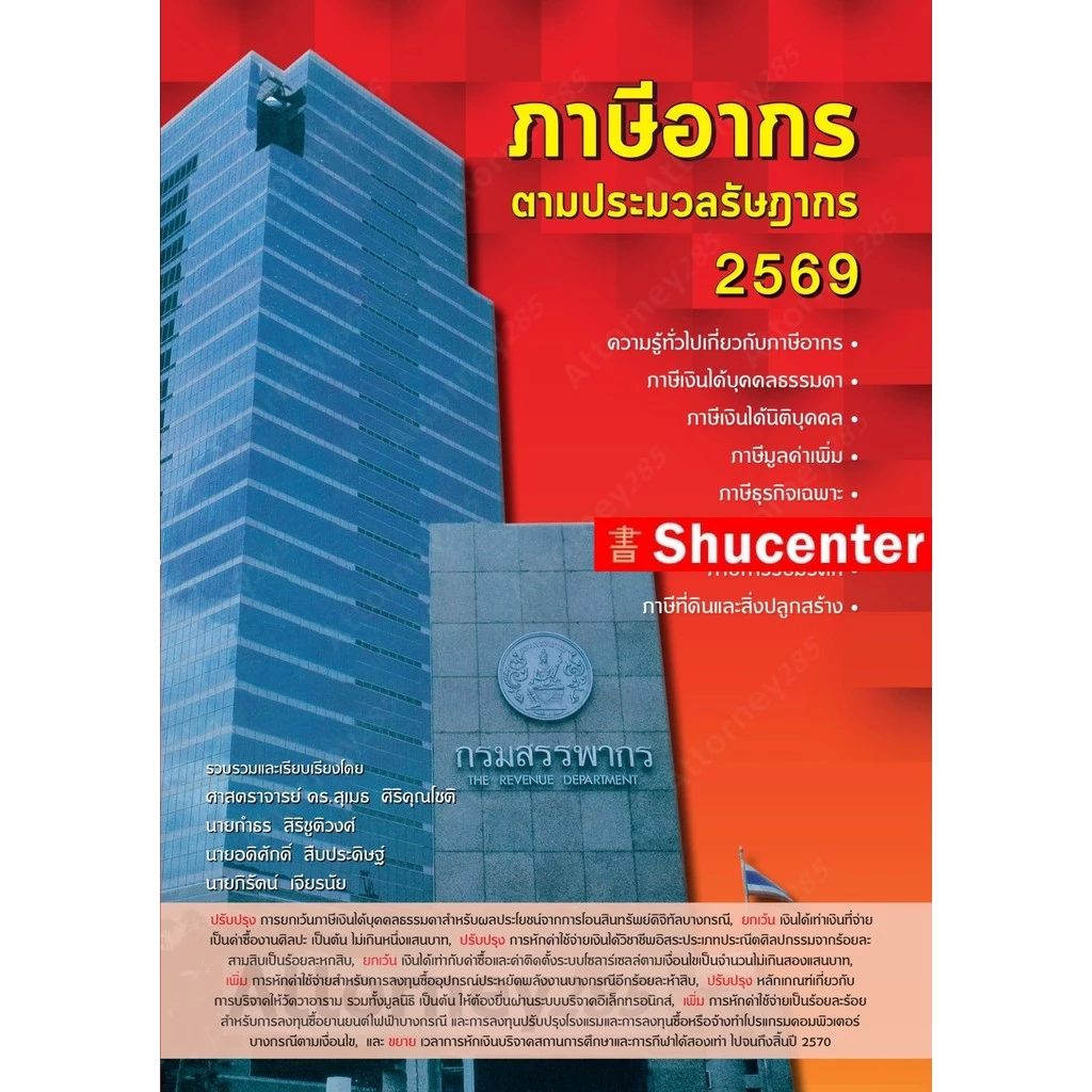 ภาษีอากร ตามประมวลกฎหมายรัษฎากร 2569