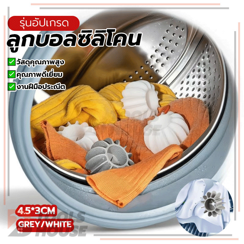 ลูกบอลซิลิโคนสำหรับซักผ้า ลูกบอลซิลิโคน ลูกบอลซักผ้า ป้องกันผ้าพันกัน เพิ่มประสิทธิภาพในการซัก ไม่ทำให้ผ้าเสียหาย