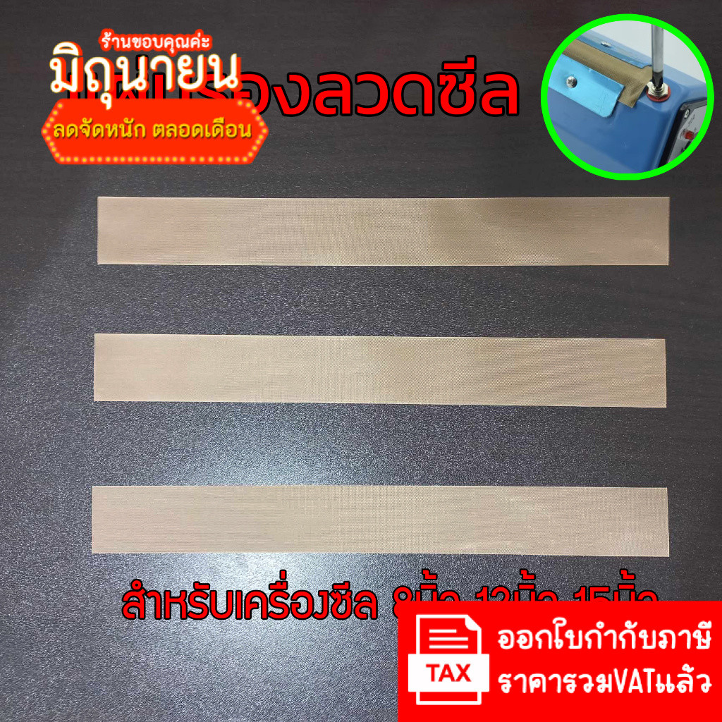 ✨แผ่นรองลวดซีล✨ เทปล่อนอย่างดี สำหรับเครื่องซีล ขนาด 8 นิ้ว 12 นิ้ว 15 นิ้ว