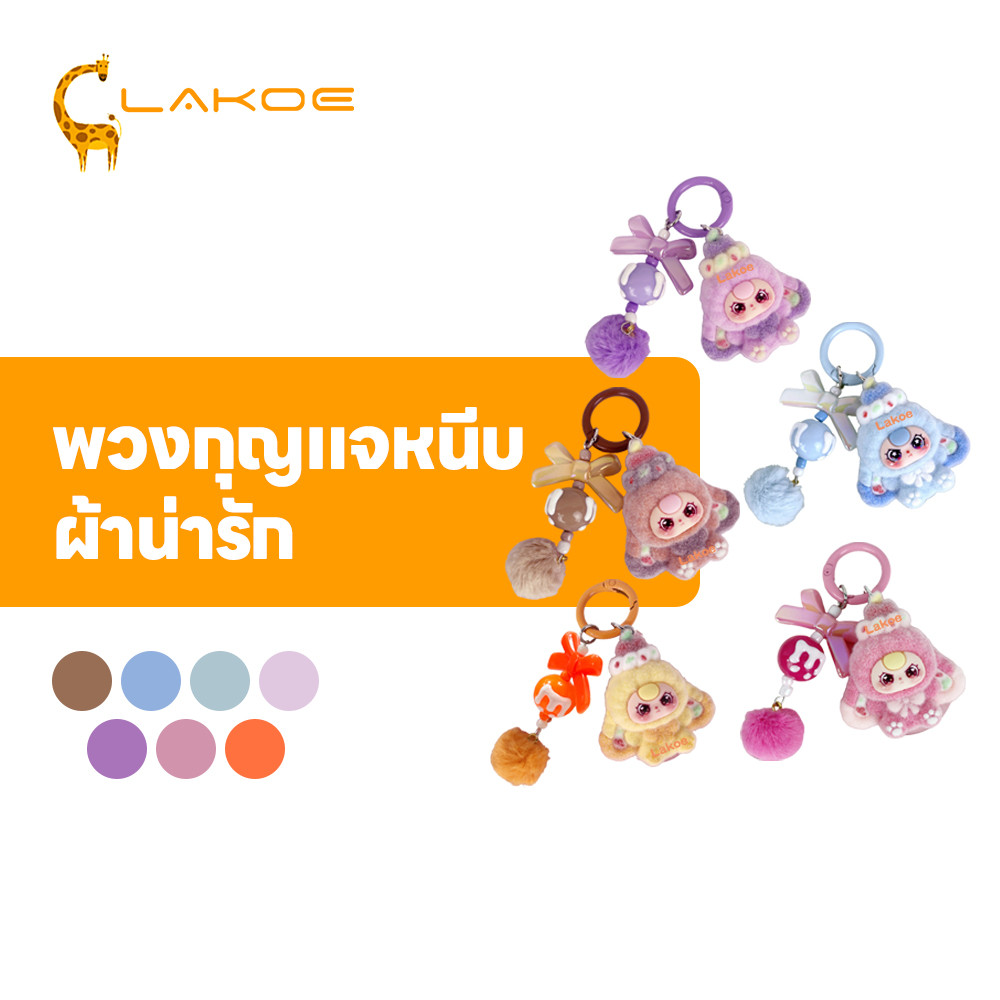 LAKOEMALL พวงกุญแจตุ๊กตาฟล็อกกิ้งสีผสม พวงกุญแจ หวาน จี้ตุ๊กตากระเป๋าเล็ก น่ารัก พวงกุญแจการ์ตูนน่ารัก​