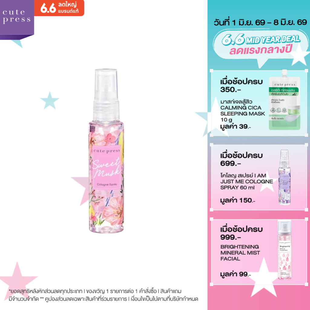CUTE PRESS โคโลญ สเปรย์ SWEET MUSK COLOGNE SPRAY 60 ml
