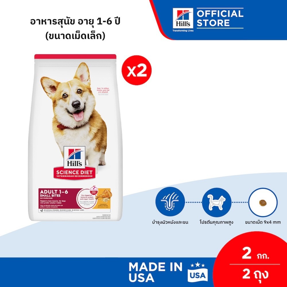 [เซตสุดคุ้ม] Hill's Science Diet Adult Small Bites อาหารสุนัข อายุ 1-6 ปี (ขนาดเม็ดเล็ก) ขนาด 2 กก. (2 ถุง)