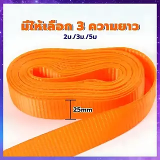 สายรัดของ 2/3/5 เมตร สีส้ม/สีดำ เอนกประสงค์ เหนียว ทนแข็งแรง รัดแน่น ใช้งานง่าย ไม่ต้องออกแรงเยอะ
