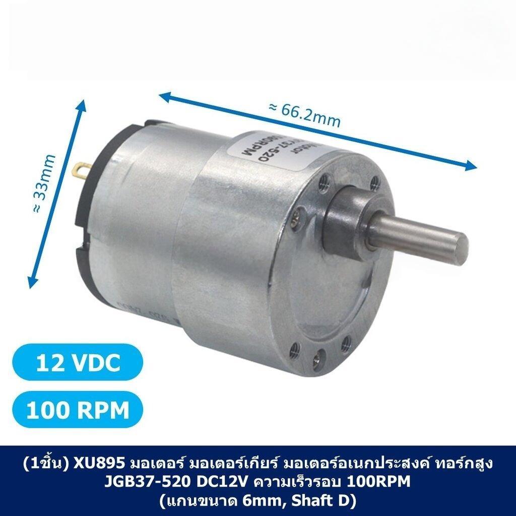 (1ชิ้น) XU895 มอเตอร์เกียร์ 12VDC 100RPM มอเตอร์ มอเตอร์อเนกประสงค์ JGB37-520 JGB-520