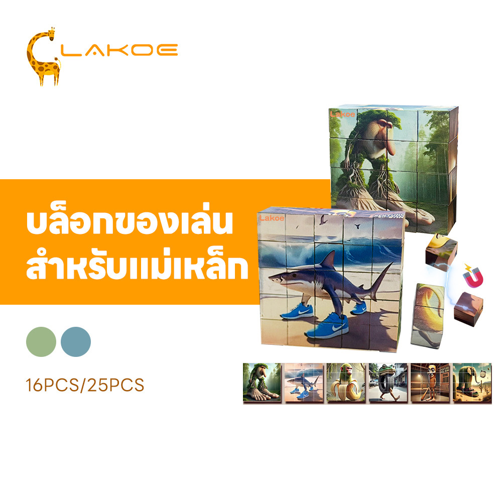 LAKOEMALL Tung Tung Sahur บล๊อดแม่เหล็ก บล็อดตัวต่อ 16/25 ชิ้น บล็อกตัวต่อแม่เหล็ก 6 ด้าน ตัวต่อสร้างจินตนาการ ราคาถูก