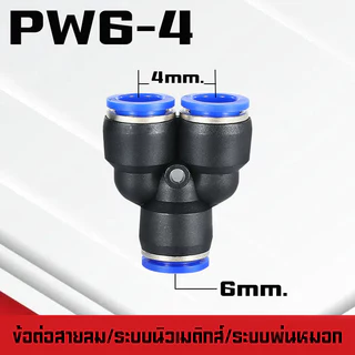 ข้อต่อPY ข้อต่อPW ข้อต่อPZA สาม-สี่ทางลม ขั้วต่อนิวเมติกส์พลาสติก PYแบบสวมเร็ว เสียบสายลม 3 ด้านเท่ากัน ต่อสายPU ฟิตติ้ง