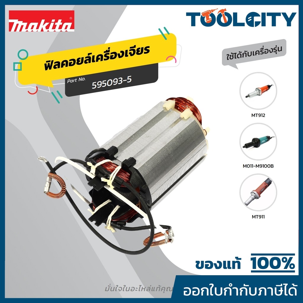 MAKITA มากีต้า MFM9100 อะไหล่ฟิลคอยล์ M9100B (MT911,MT912) FIELD ASS'Y 220V FOR M9100 (MT911,MT912) 
