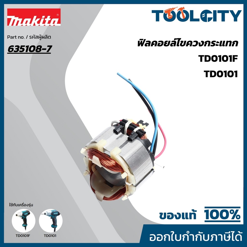 MAKITA มากีต้า MFTD0101F อะไหล่ฟิลคอยล์ TD0101F (TD0101) FIELD ASS'Y 220V FOR TD0101F Code 635108-7