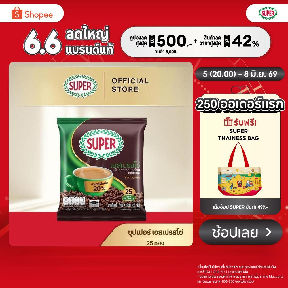 SUPER Espresso Instant Coffee 3in1 ซุปเปอร์กาแฟ เอสเปรสโซ่ 3 อิน 1 ขนาด 25 ซอง