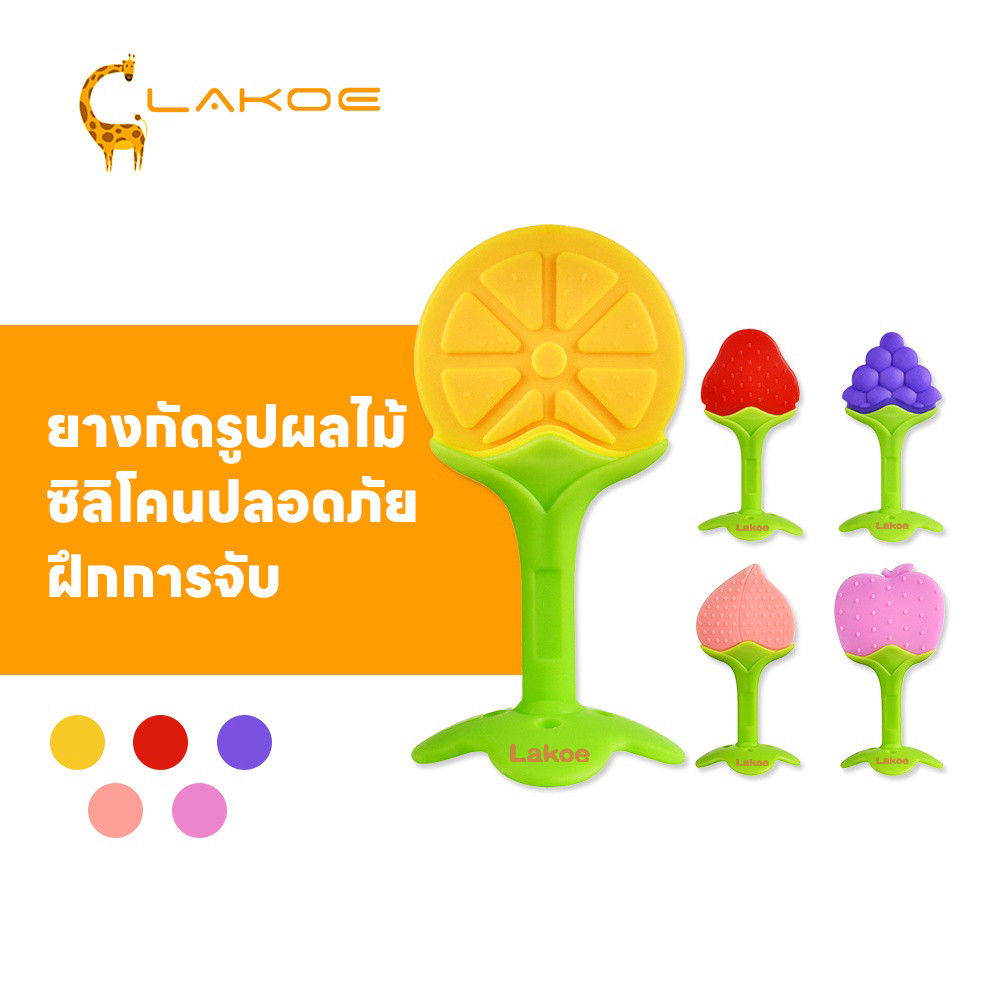 LAKOEMALL ยางกัดเด็ก  ยางกัด ยางกัดซิลิโคนรูปผลไม้​  ของเล่นเด็ก  ซิลิโคน นิ่มปลอดภัย ยางกัดกราม