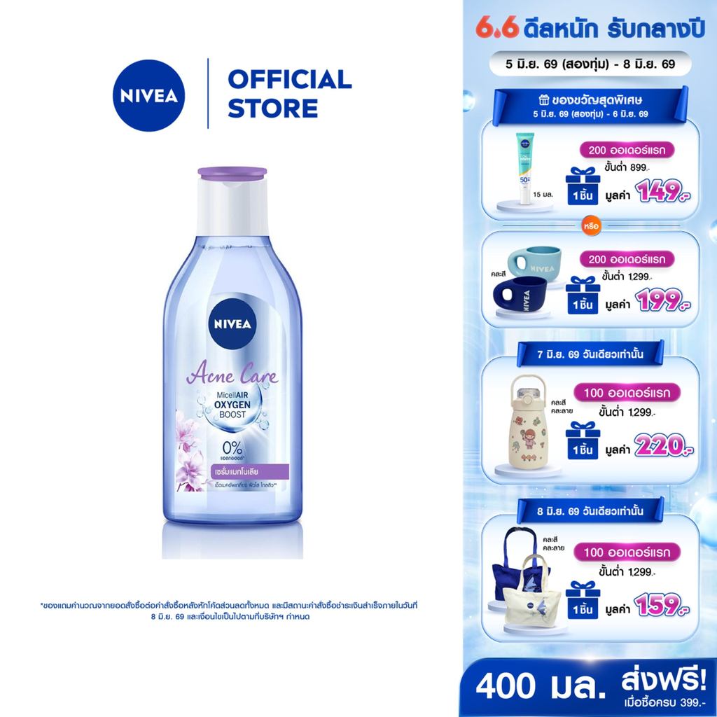 นีเวีย ไมเซล่า เช็ดเครื่องสำอาง แอคเน่ แคร์ เมคอัพ เคลียร์ คลีนซิ่ง 400 มล. NIVEA ไมเซล่าลดสิว คลีนซิ่งลดสิว
