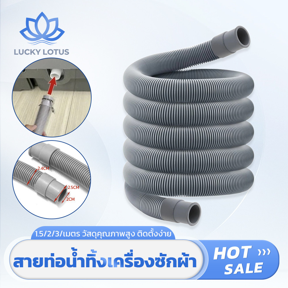 LUCKY LOTUS ท่อน้ำทิ้งเครื่องซักผ้าฝาหน้า ท่ออ่อนลอนคลื่น ข้อต่อมาตรฐาน ใช้งานร่วมได้ ยาว 1.5/2/3 เมตร