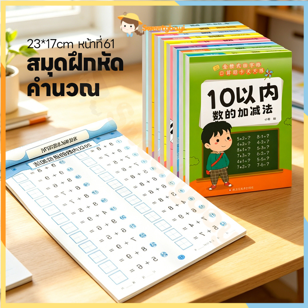 SWEETYBAYI สมุดหัดบวกลบ สมุดฝึกคิดเลข 10/20/50/100 สมุดฝึกคำนวณเด็กประถม มีโจทย์หลากหลาย แบบฝึกหัดเลข