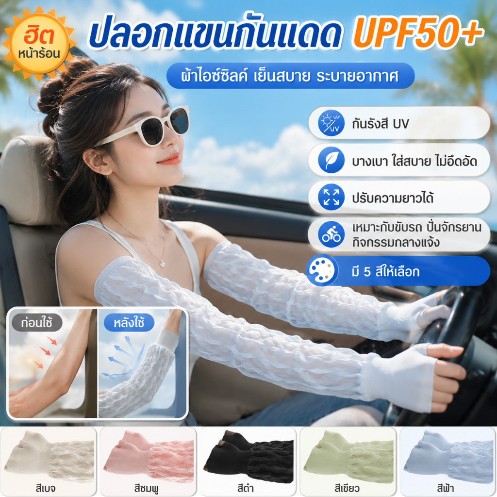 🔥TOP1🔥ปลอกแขนกันแดด กัน UV UPF50+ ผ้าไอซ์ซิลค์ ระบายอากาศ ใส่แล้วเย็น ใส่สบาย ไม่อึดอัด สำหรับขับขี่ ปั่นจักรยาน กิจกรรมกลางแจ้ง/ ปลอกแขนกันแดด แขนกันแดด ปรับความยาวได้ บางและระบายอากาศได้ดี ยามแขน มีหลายสีให้เลือก  แขนกันแดดไอซ์ฤดูร้อนของผู้หญิง