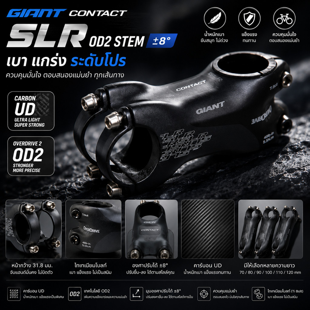 คอแฮนด์คาร์บอน GIANT CONTACT SLR OD2 STEM ±8° | เบา แกร่ง ระดับโปร