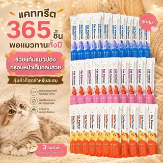 【Ketzuzu】365 ซอง ขนมแมวเลีย เกรดส่งออก คุณภาพพรีเมียม บำรุงขนเงางาม ขนมแมว 16g อาหารเปียกแมว
